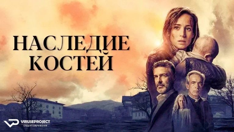 Наследие костей / 2019, триллер, криминал, кино, фильм