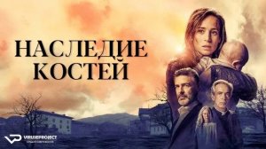 Наследие костей / 2019, триллер, криминал, кино, фильм