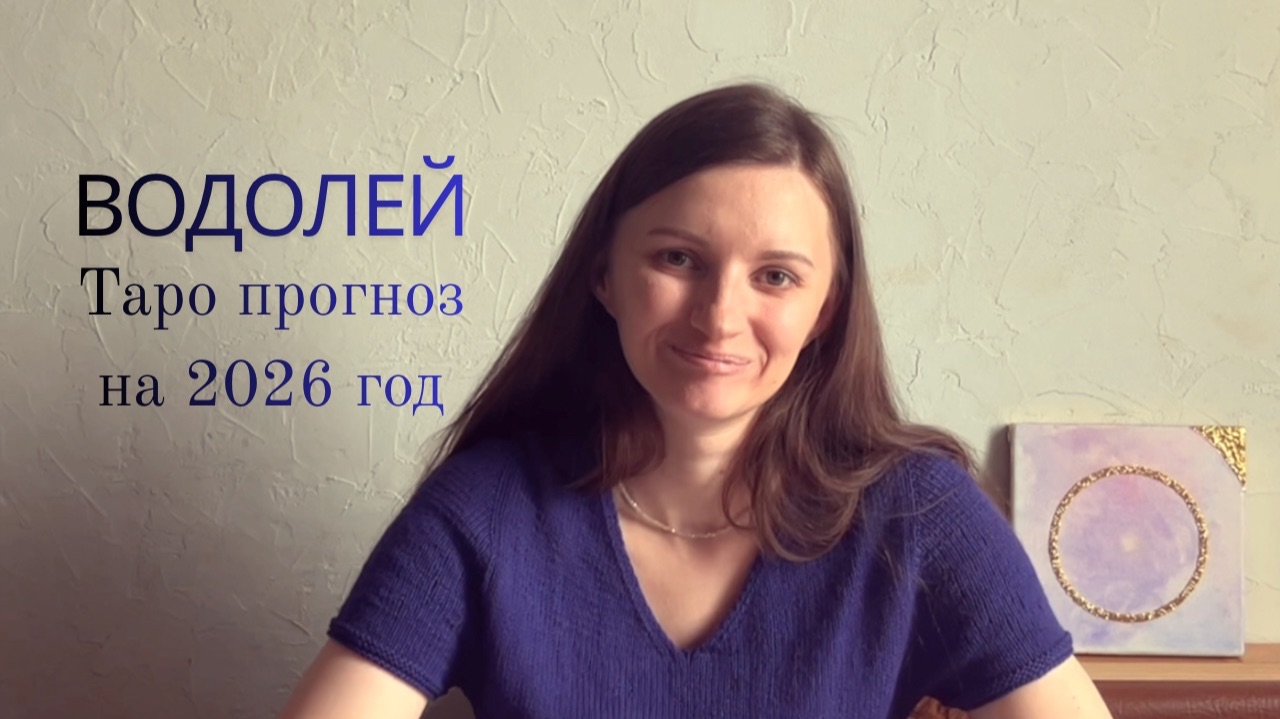 Водолей - Таро прогноз на 2026 год смотреть онлайн