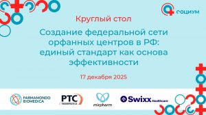 Создание федеральной сети орфанных центров в РФ: единый стандарт как основа эффективности