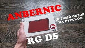 ANBERNIC RG DS - Первый обзор на русском