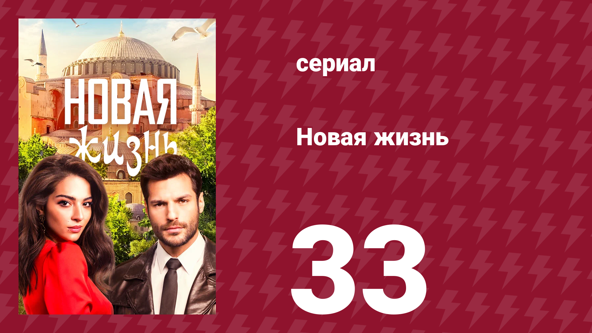 Новая жизнь 33 серия (сериал, 2020)