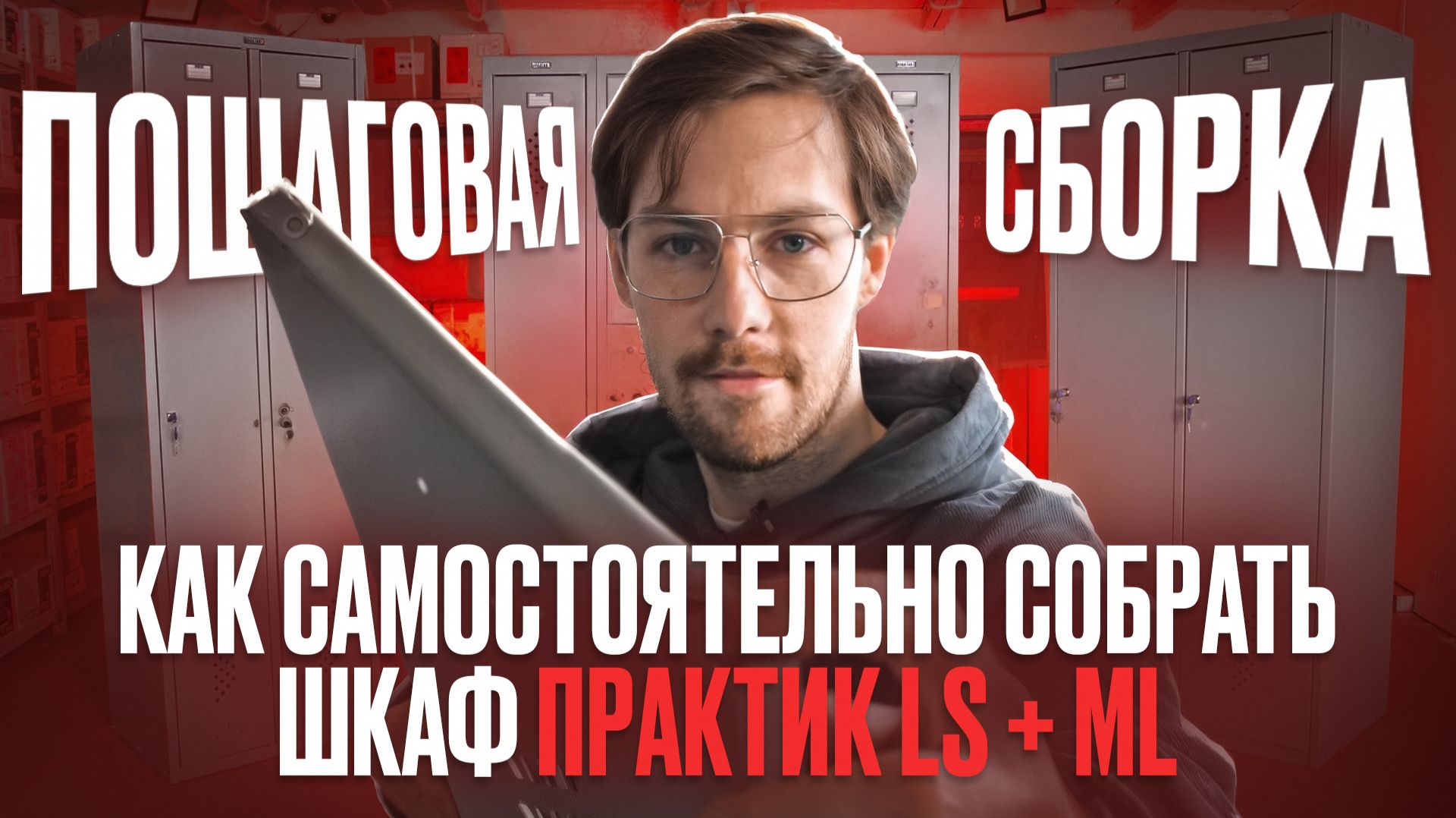 КАК СОБРАТЬ ШКАФ ПРАКТИК LS И ML? ПОЛНЫЙ ГАЙД смотреть онлайн