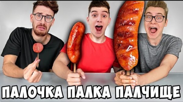 ПАЛОЧКА, ПАЛКА, ПАЛОЧИЩЕ ЕДЫ ЧЕЛЛЕНДЖ