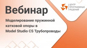 Model Studio CS Трубопроводы. Моделирование пружинной катковой опоры