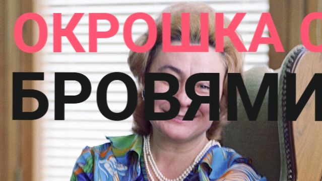 ОКРОШКА С БРОВЯМИ! ДАИРИНА В ДЕЛАХ! смотреть онлайн