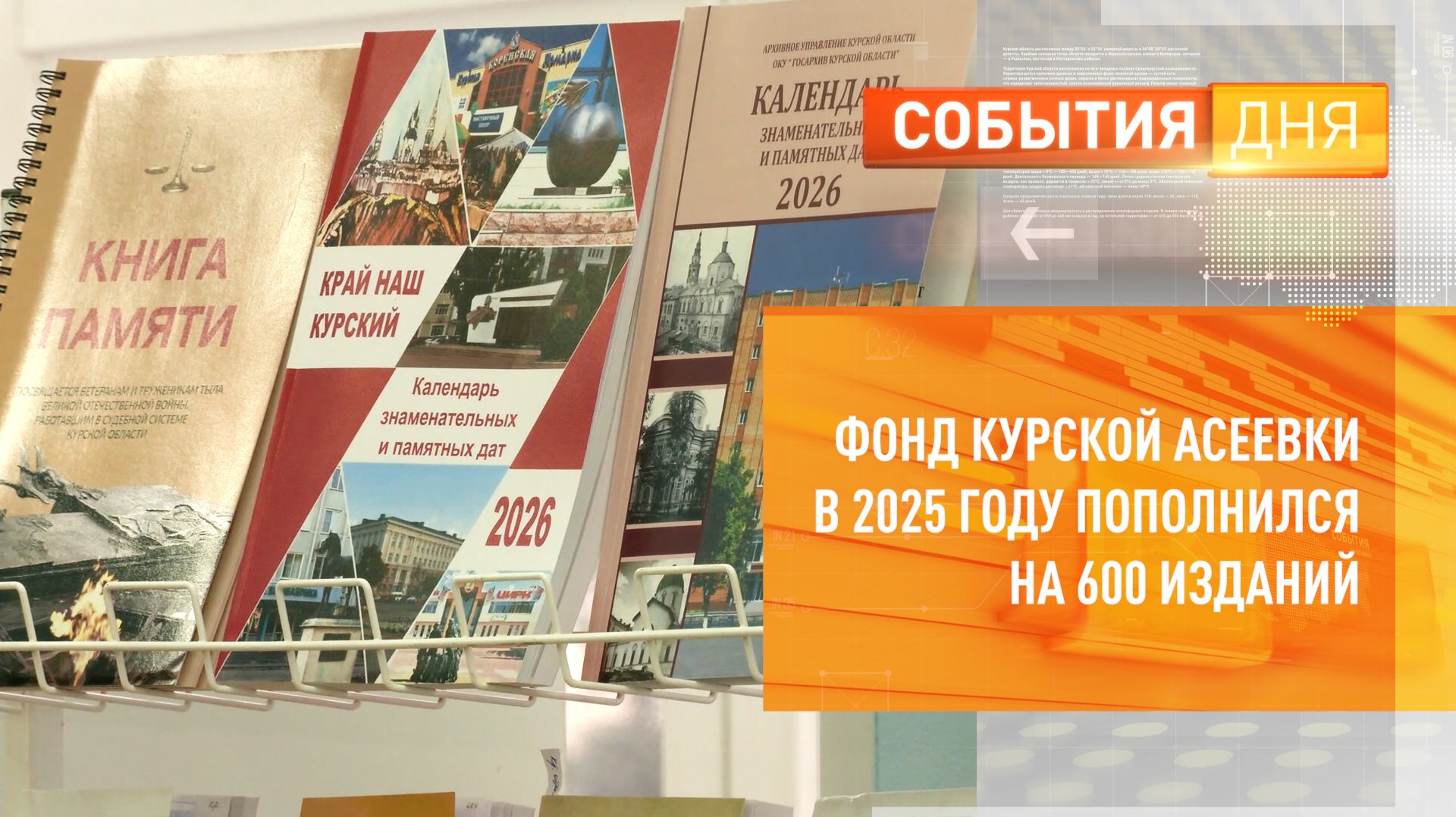 Фонд курской Асеевки в 2025 году пополнился на 600 изданий смотреть онлайн