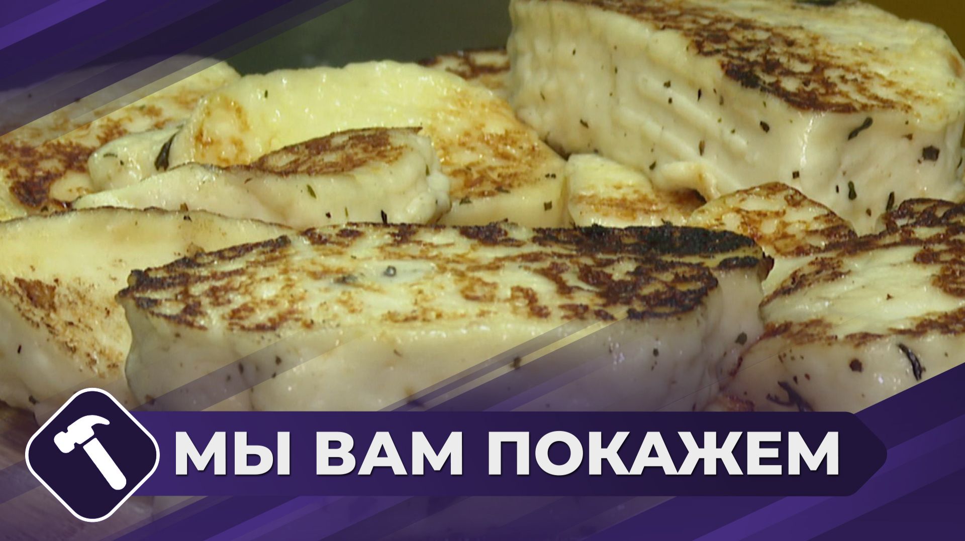 Мы вам покажем: Крафтовые сыры смотреть онлайн