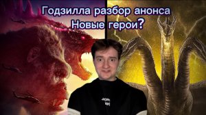 Годзилла| Разбор анонса. Новые герои?