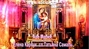 Аве Мария. Елена Карпук. сл.Татьяна Самаль.