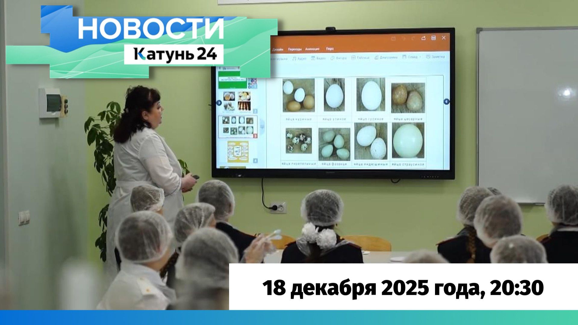 Новости Алтайского края 18 декабря 2025 года, выпуск в 20:30 смотреть онлайн