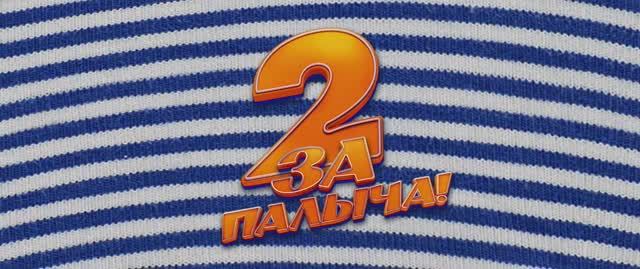 За Палыча 2! смотреть онлайн