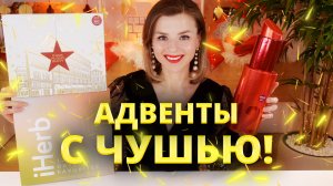 НУ ЗАЧЕМ Я ИХ КУПИЛА? АДВЕНТЫ MACY’S и IHERB ADVENT CALENDAR 2025 | Как это дарить?
