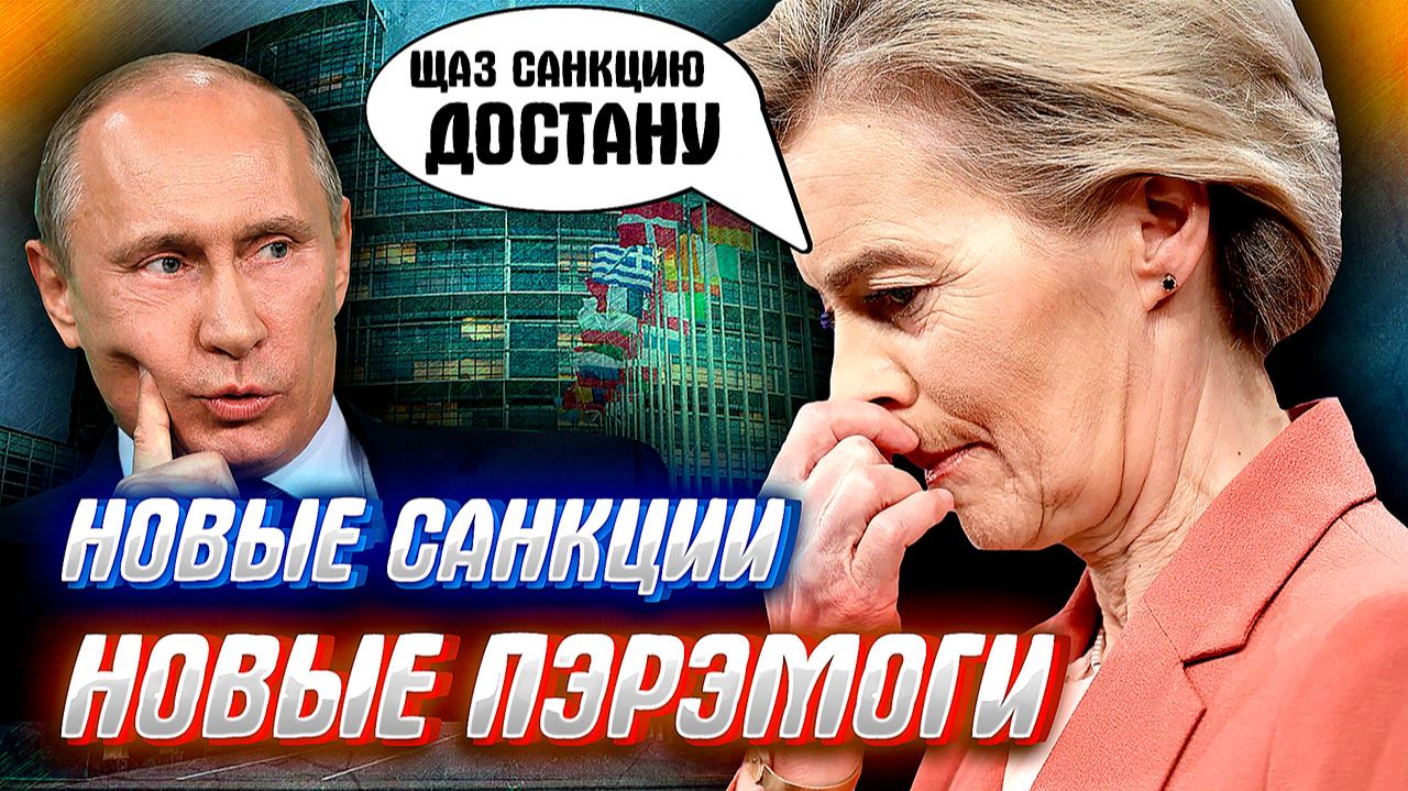 ЕВРОСОЮЗ ОПЯТЬ НАЛОЖИЛ...санкции на Россию, что зачем и почему - пробуем разобраться! смотреть онлайн