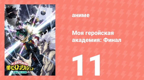 Моя геройская академия: Финал 11 серия (аниме-сериал, 2025)