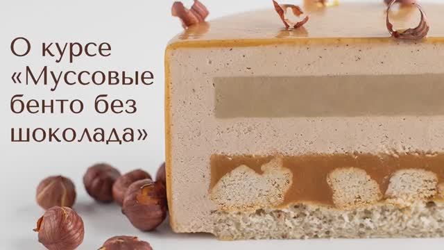 О курсе «#МуссовыеТорты #Бенто без шоколада»