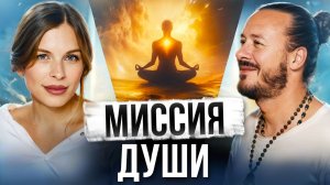 Миссия души. Четыре главные цели жизни. Как дата рождения определяет ваш путь