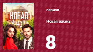 Новая жизнь 8 серия (сериал, 2020)