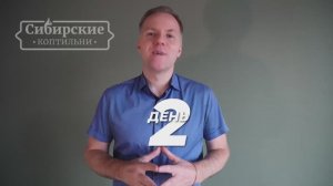 Как коптить: Видео-обучение от Сибирских коптилен. День 2. Онлайн-марафон.