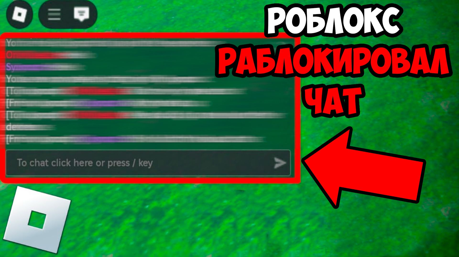 РОБЛОКС ЗАБЛОКИРОВАЛ ЧАТ! смотреть онлайн