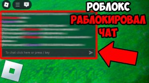 РОБЛОКС ЗАБЛОКИРОВАЛ ЧАТ!