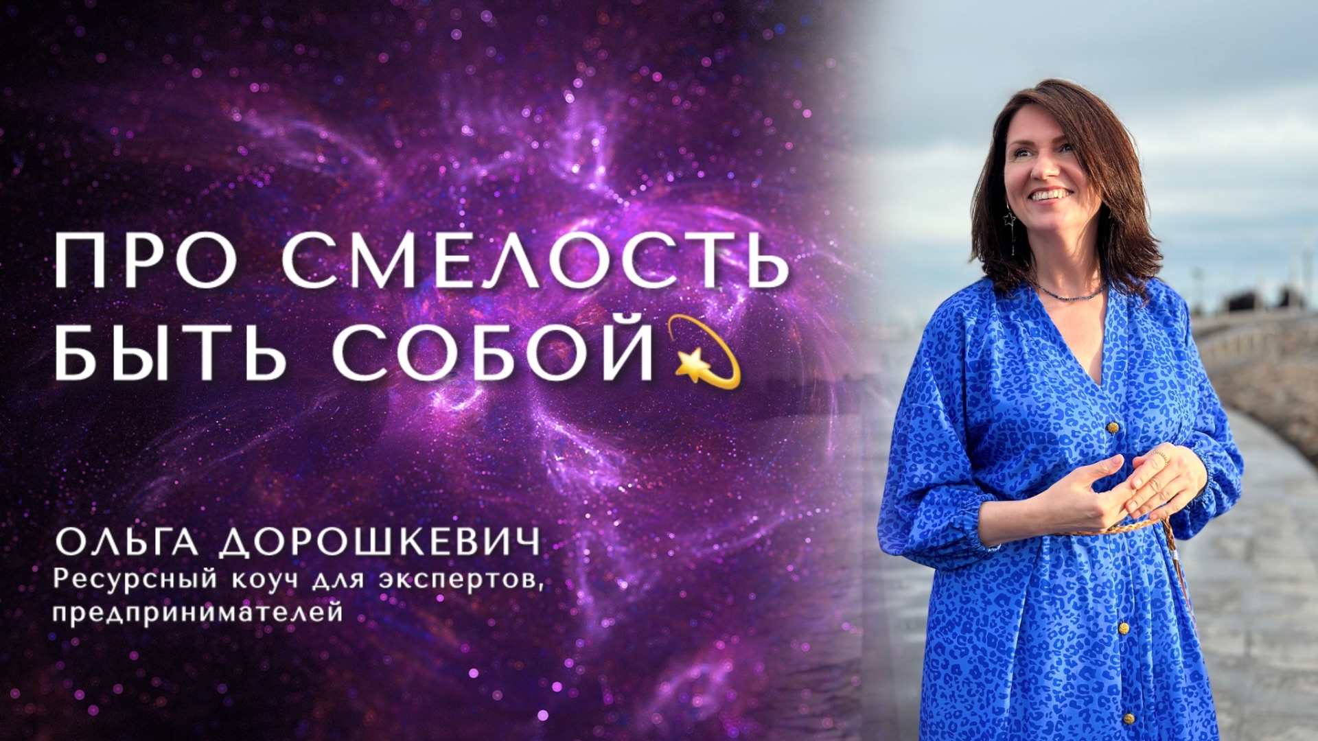 Про смелость быть собой