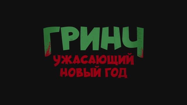 ГРИНЧ. Ужасающий Новый год смотреть онлайн