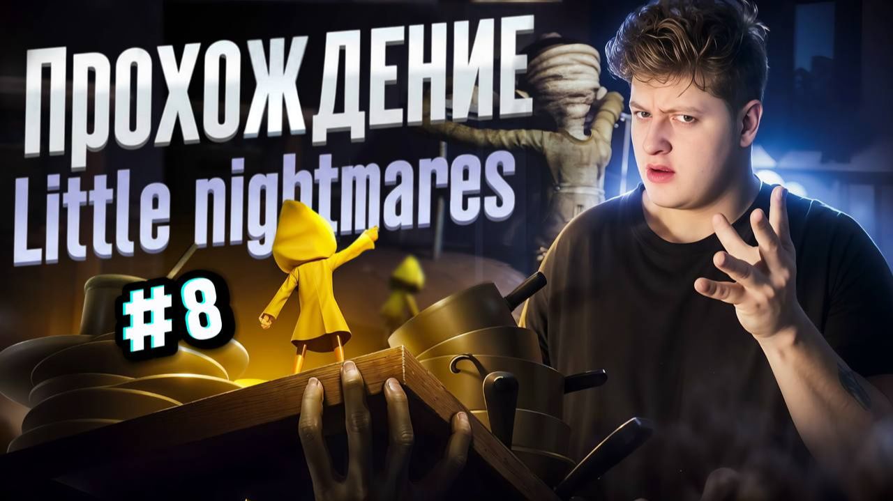 ПРОХОЖДЕНИЕ LITTLE NIGHTMARES #8 смотреть онлайн