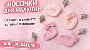 Носочки для малютки / Свяжете и снимите готовые с машины