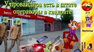 Телефонное мошенничество. Автор - Леопольд