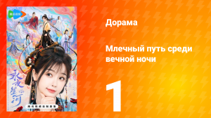 Млечный путь среди вечной ночи 1 серия