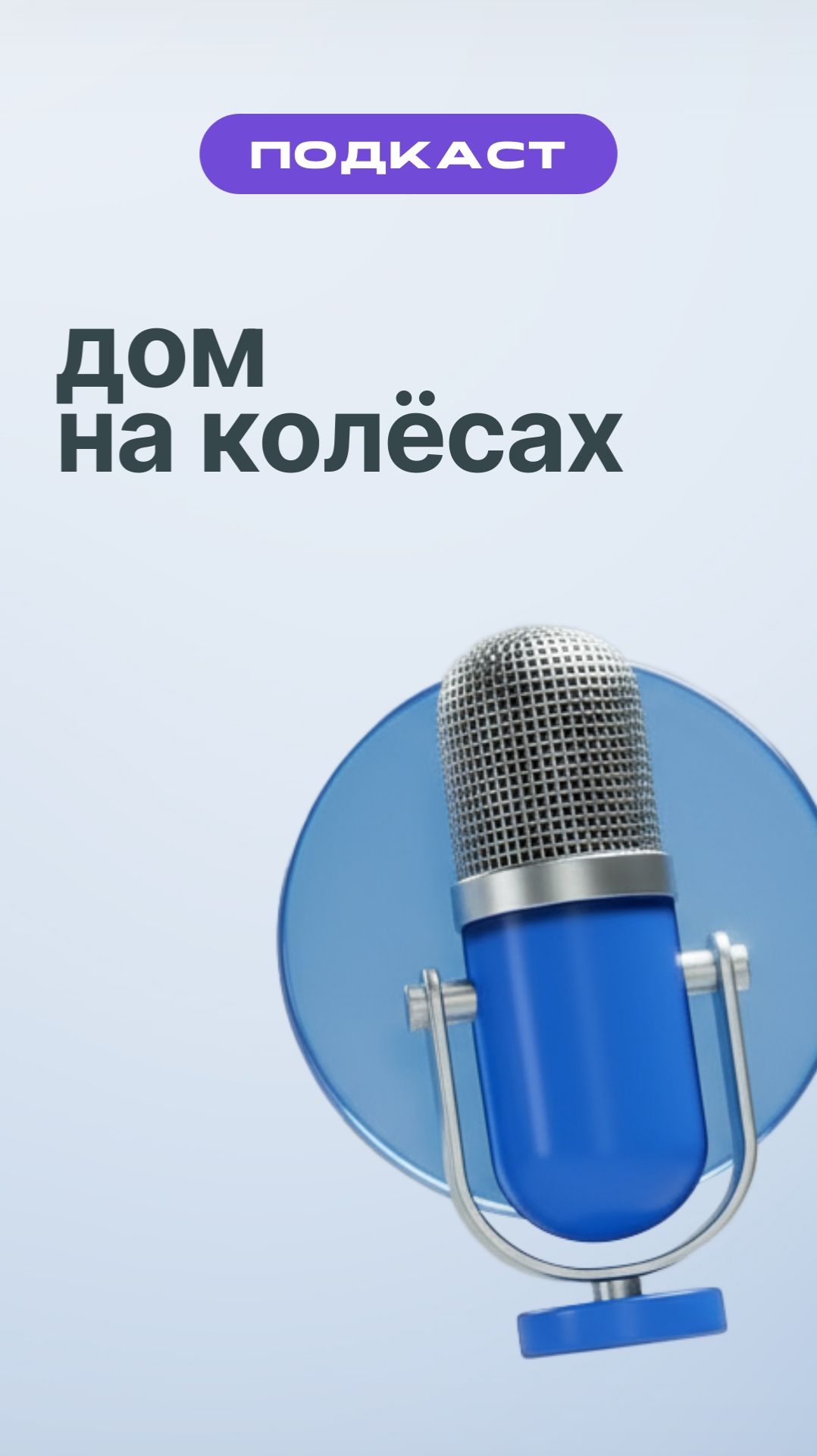 Дом на колёсах смотреть онлайн