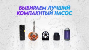 КАКОЙ НАСОС ВЗЯТЬ В ПОХОД? СРАВНЕНИЕ 5 УЛЬТРАЛАЙТ МОДЕЛЕЙ - ЧЕСТНЫЙ ОБЗОР БЕЗ РЕКЛАМЫ