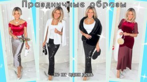 Праздничные образы не на один день✨🎄Распаковка с Wildberries №59👗👠👜