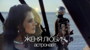 Женя Любич - Астронавт