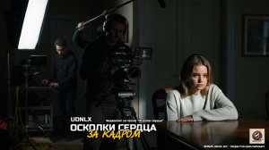 UDNLX - Осколки сердца - За кадром