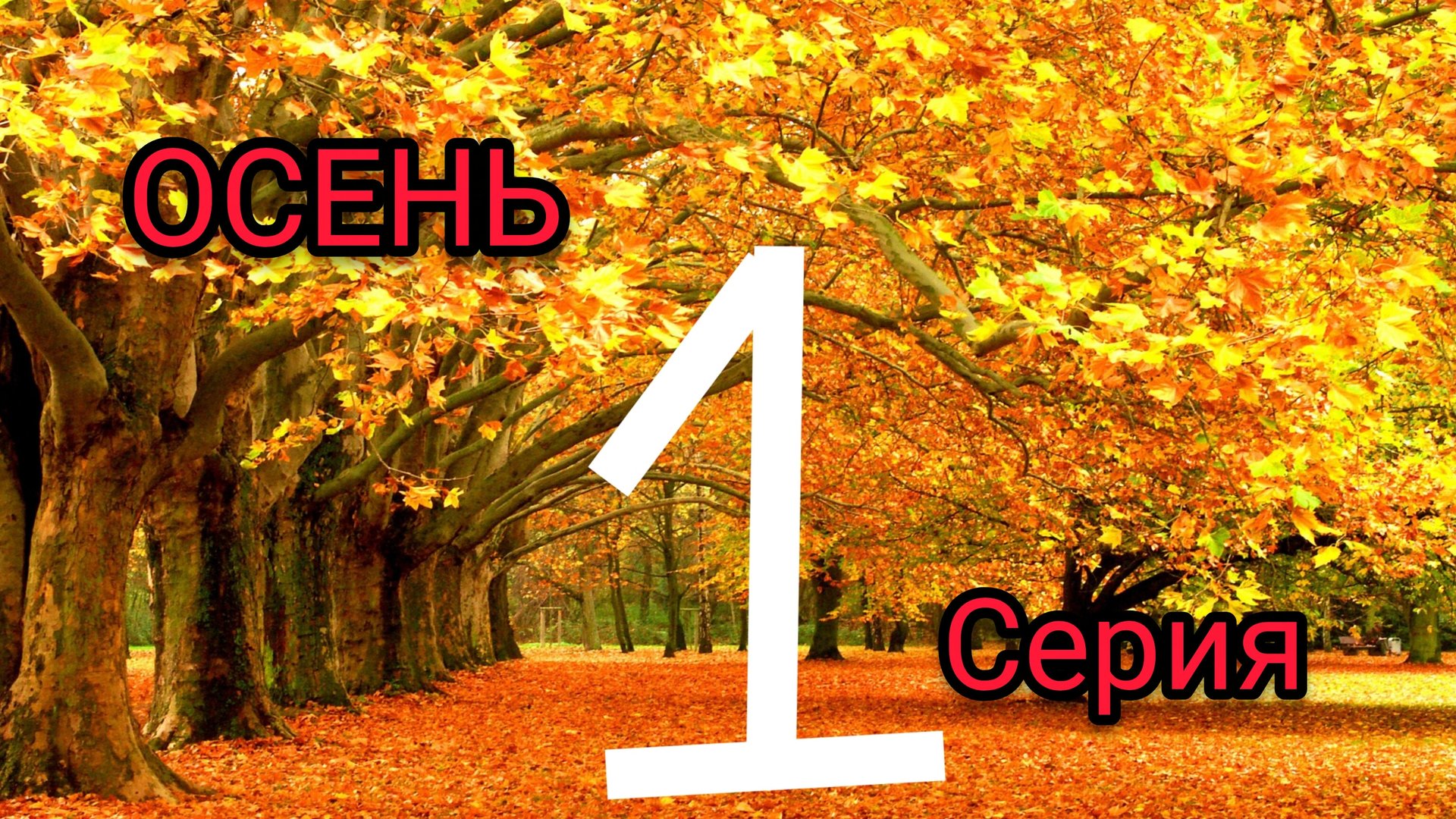 ОСЕНЬ 1 СЕРИЯ „ТИПО КОРАБЛИКИ"😐 смотреть онлайн