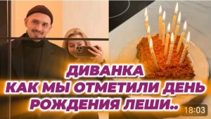САМВЕЛ АДАМЯН, МИСС ВОНГ, КАК МЫ ОТМЕТИЛИ ДЕНЬ РОЖДЕНИЯ ЛЕШИ..