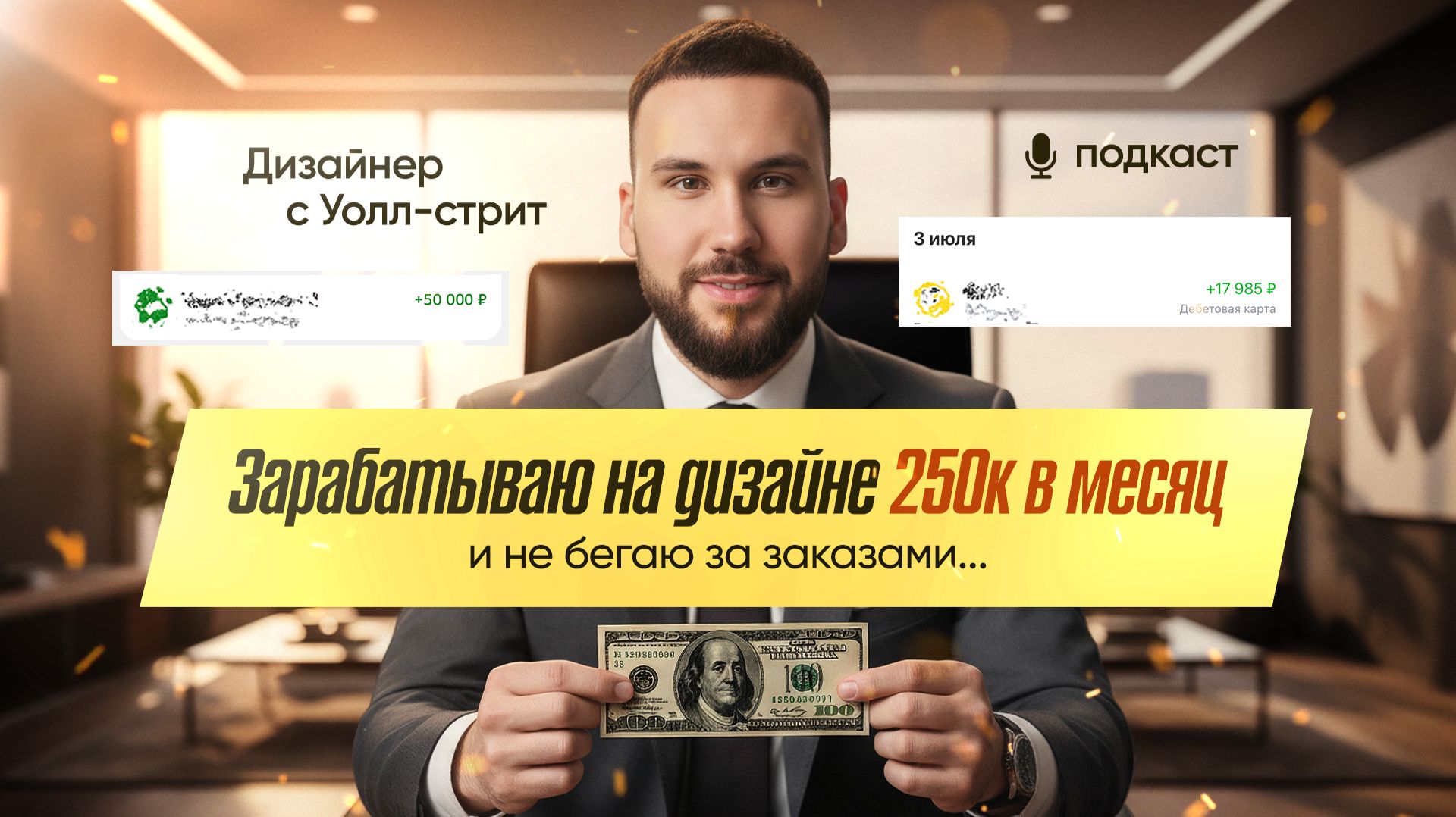 Почему я зарабатываю на дизайне 250к в месяц и не бегаю за заказами смотреть онлайн
