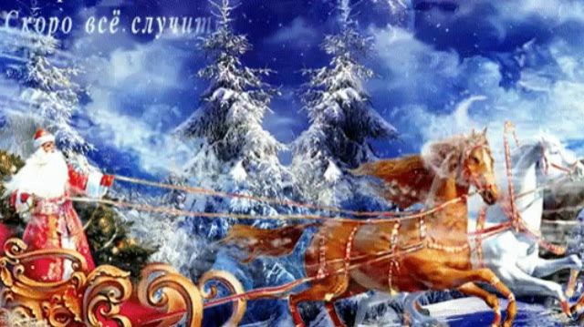 Конь. С новым годом ! смотреть онлайн