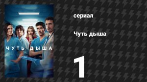 Чуть дыша 1 сезон 1 серия «Превыше всего» (сериал, 2024)