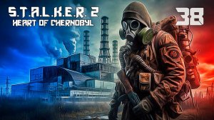 СТАЛКЕР 2 СЕРДЦЕ ЧЕРНОБЫЛЯ #38 НЕ ДОШЁЛ