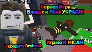 Владус и Лёня УКРАДИ Brainrot В Роблокс! Видео 1 | Владус Игра