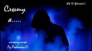 "Слышу я..."        Ed V Prince©