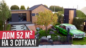 Компактный дом 52 м² на 3 сотках | Как уместили всё и не потеряли пространство