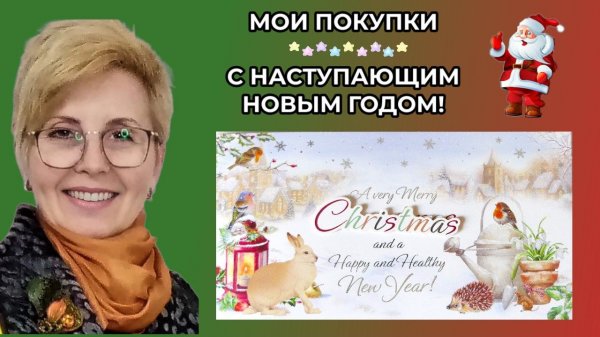 МОИ ПОКУПКИ 🎄 Последние новости 🌸 С наступающими праздниками!