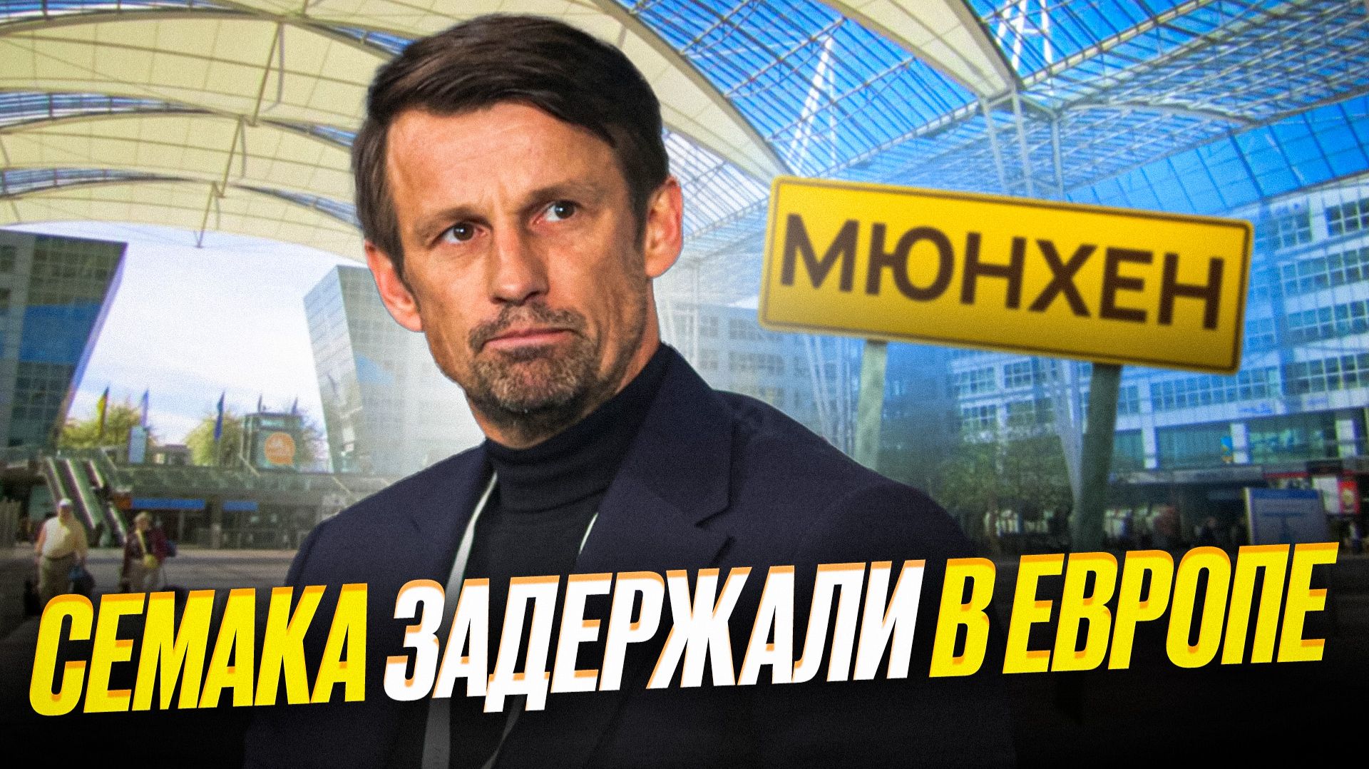 Семака задержала полиция. Сгонял с женой в Европу! смотреть онлайн