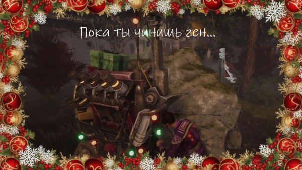 Dead by Daylight (Пока ты чинишь...)