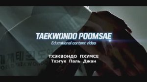 Тхэгук Паль Джан в русской озвучке (8 Восьмое Пхумсе)