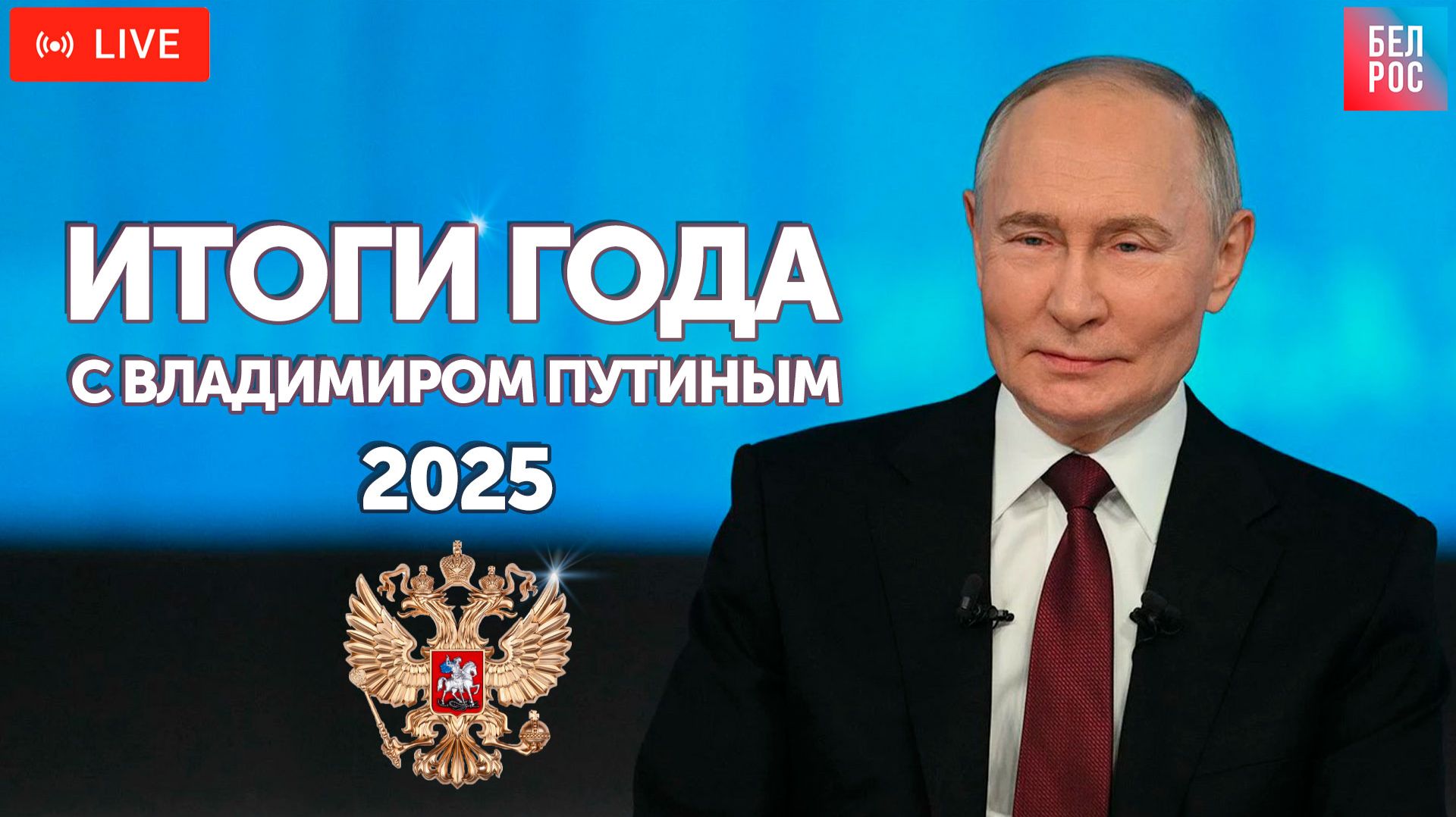 Итоги года с Владимиром Путиным- 2025 | ПРЯМАЯ ТРАНСЛЯЦИЯ смотреть онлайн